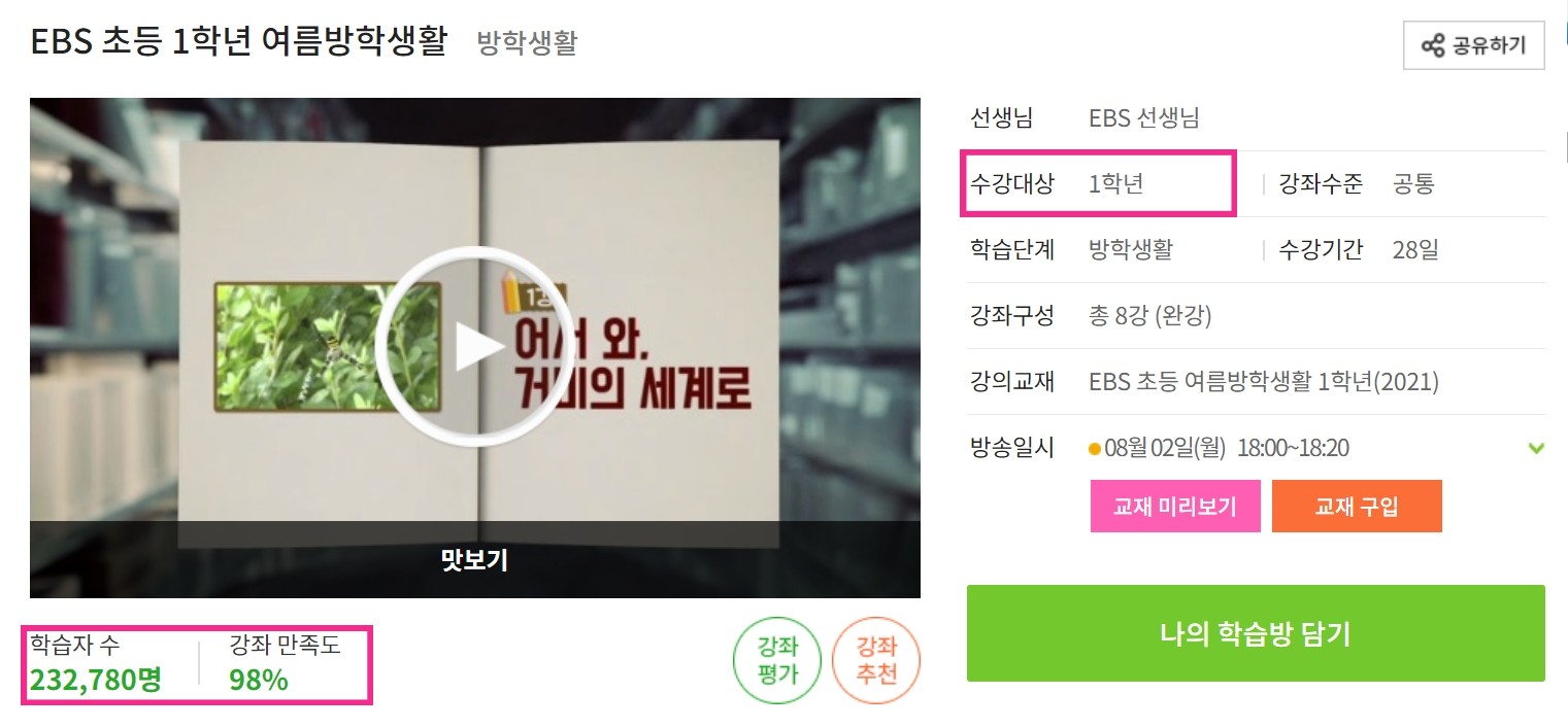 EBS 여름 방학생활_초등학생