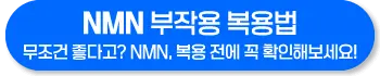 NMN 영양제 부작용 복용법