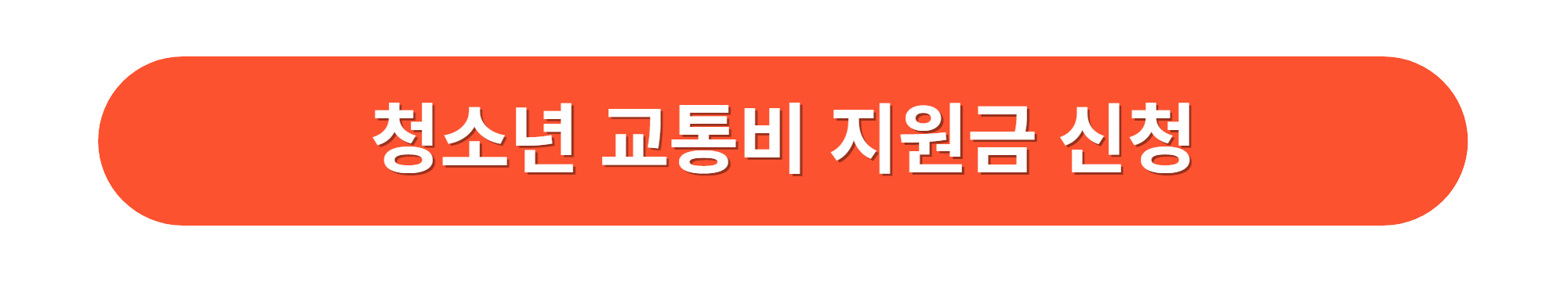 경기도 청소년 교통비 지원금 신청