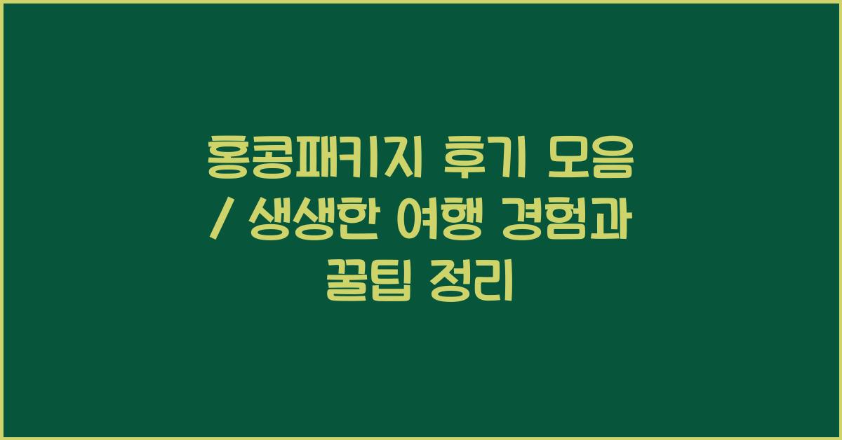홍콩패키지 후기 모음