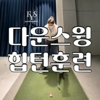 골프 힙턴 주도 스윙 전신협응 하체리드 상체분리 드릴_9