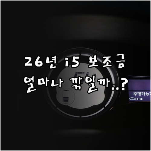 BMW i5 2026년 보조금 정보 ..