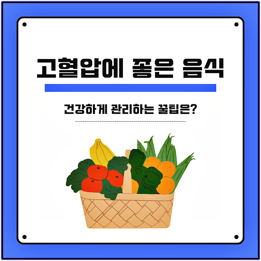 고혈압에 좋은 음식