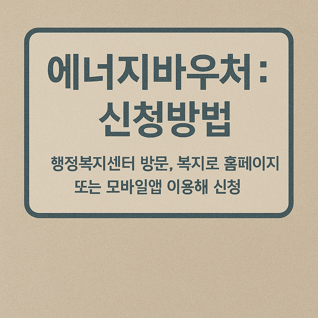 에너지바우처 지급일