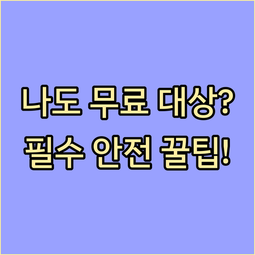 무료 독감 백신 접종 대상자, 기간,..