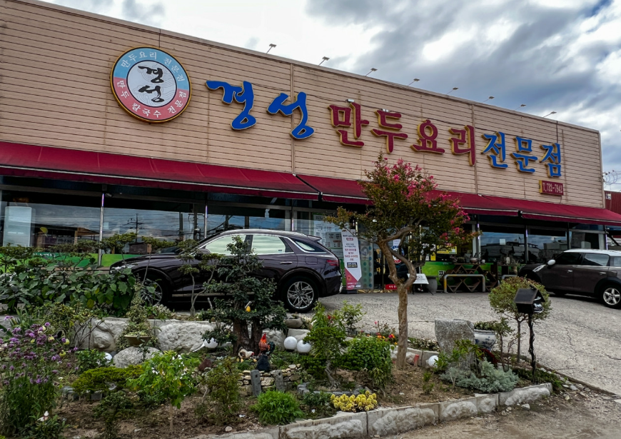 경성만두요리전문점