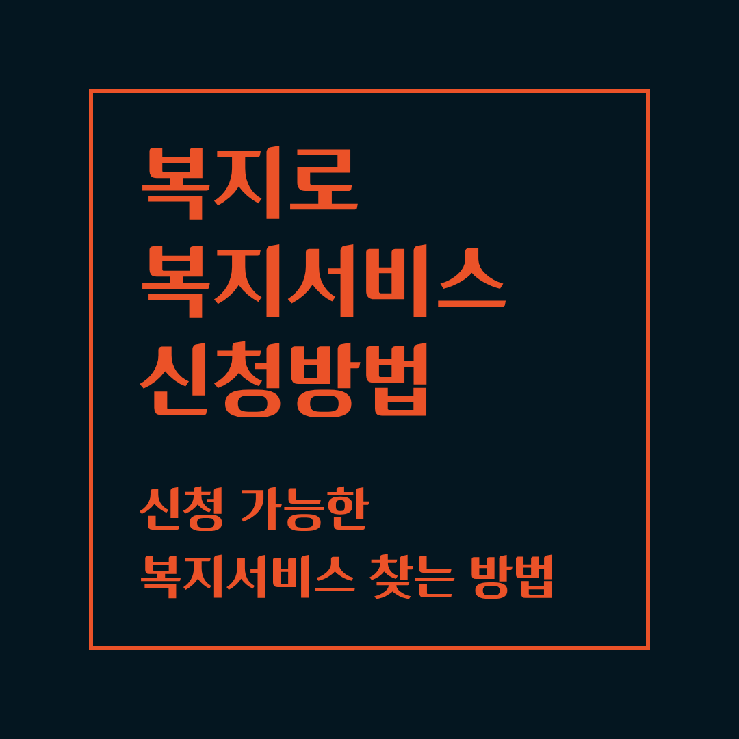 복지로 복지서비스 신청방법