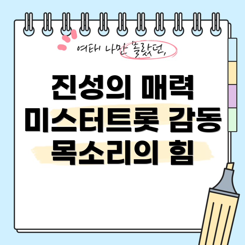 미스터트롯