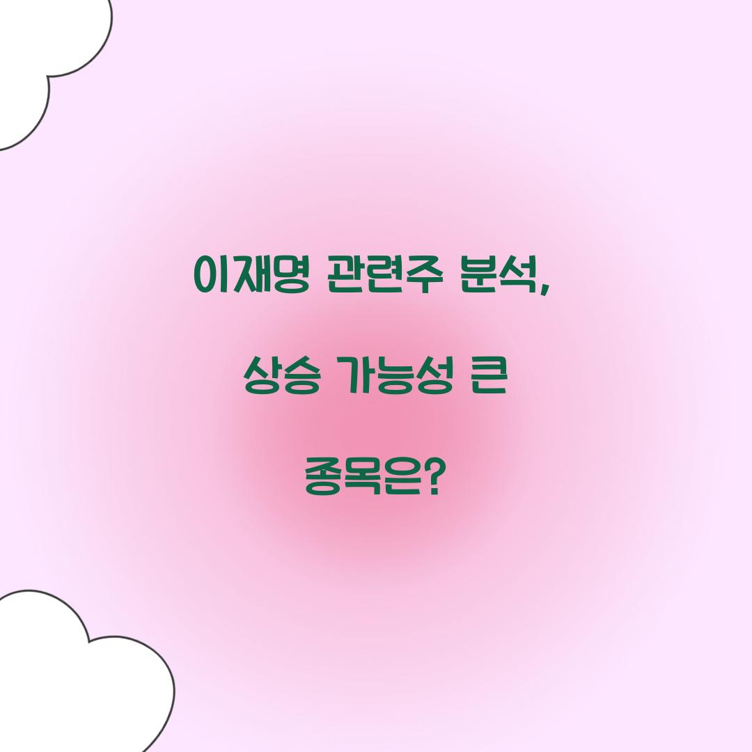 이재명 관련주