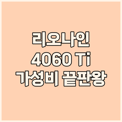 주연테크 리오나인 터보 RTX4060..