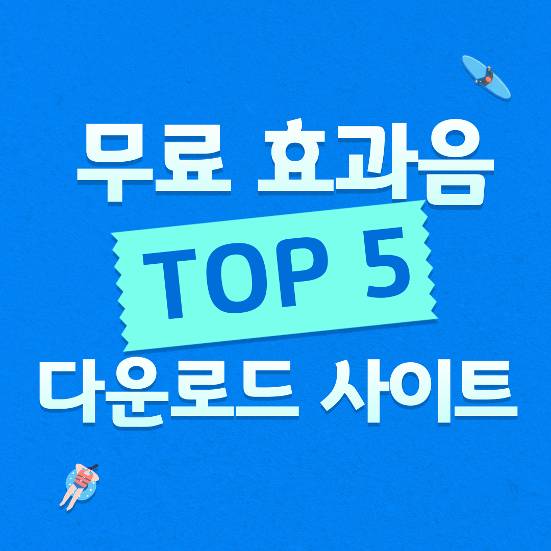 무료 효과음 다운로드 사이트 TOP 5 (2025년 최신)
