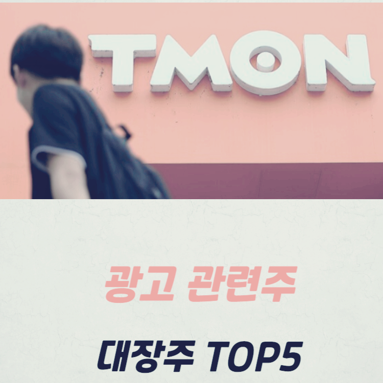 광고 관련주 대장주 테마주 수혜주 TOP5