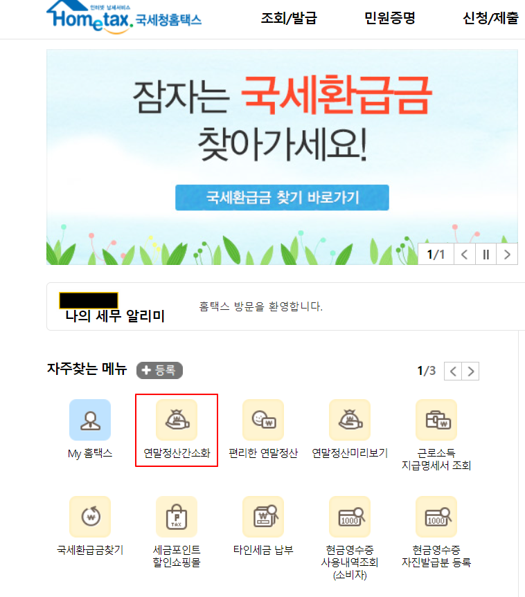 연말정산 간소화서비스