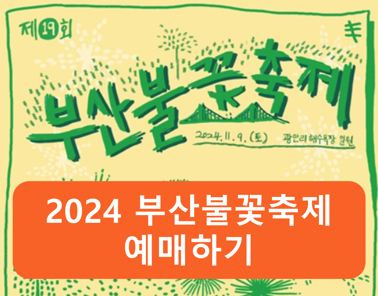2024 부산불꽃축제