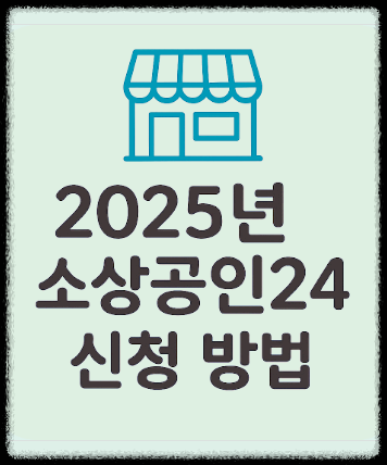 2025년 소상공인24 신청방법