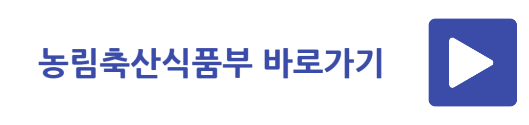 농림축산식품부 바로가기