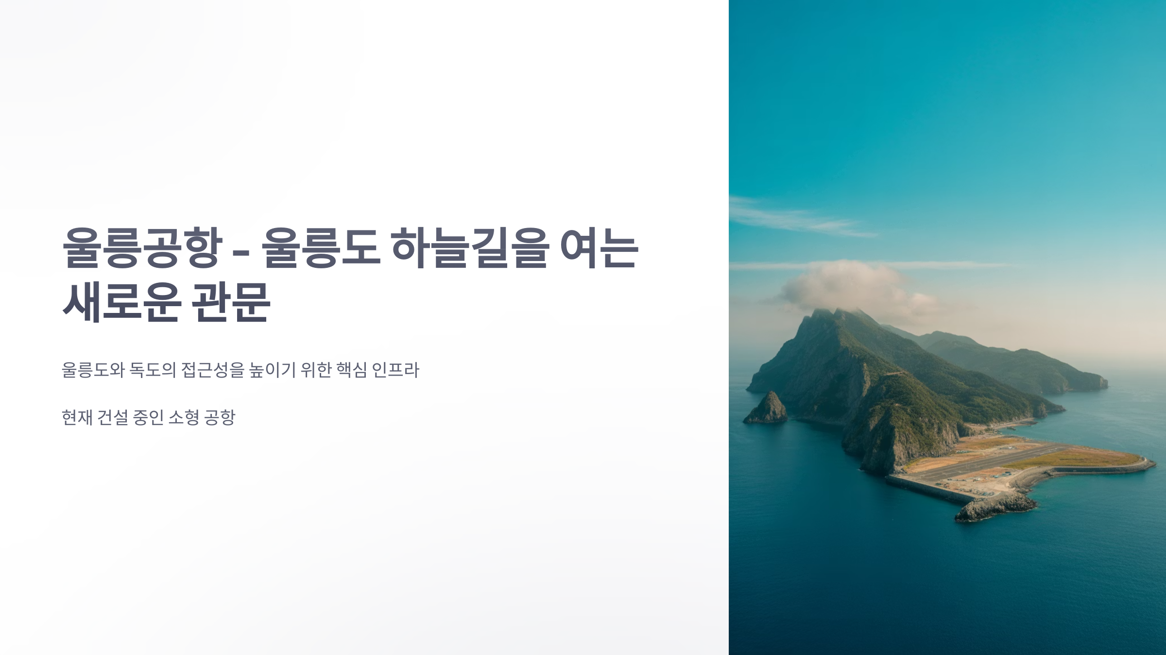 참조-울릉공항-1