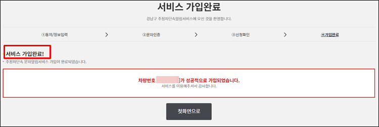 강남불법주정차-서비스가입완료