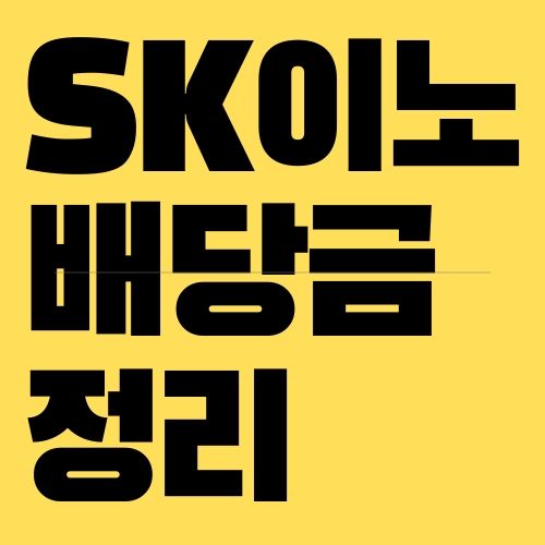 SK이노베이션 배당금
