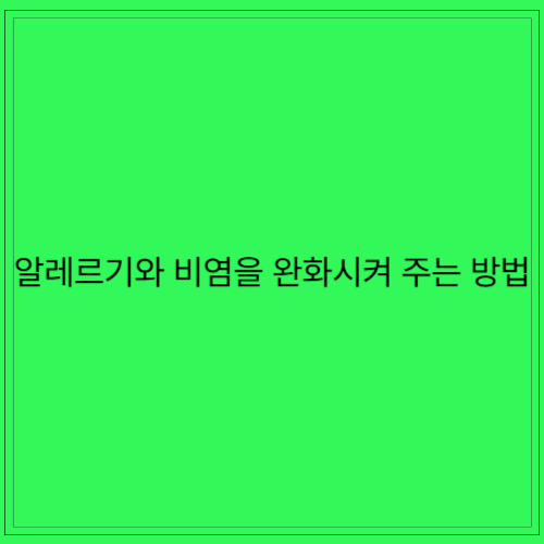 봄 알레르기와 비염을 완화시켜 줄 수 있는 제품 10가지와 실생활 습관 예방