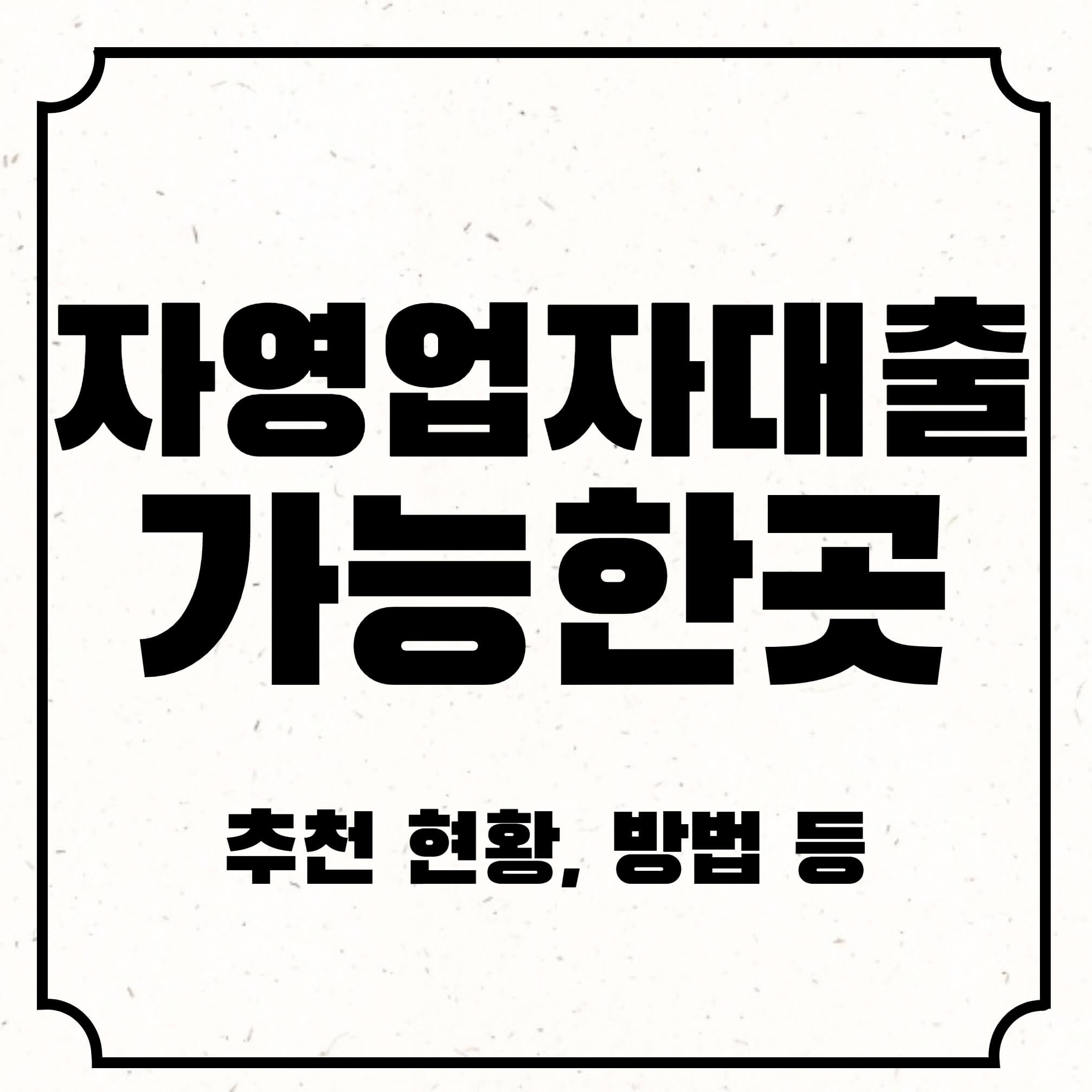 자영업자 대출 가능한곳