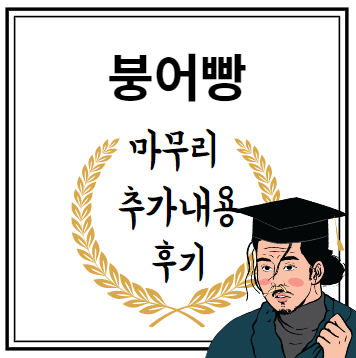 붕어빵 마무리 추가내용 후기