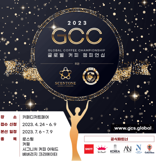 글로벌 커피 챔피언십 포스터