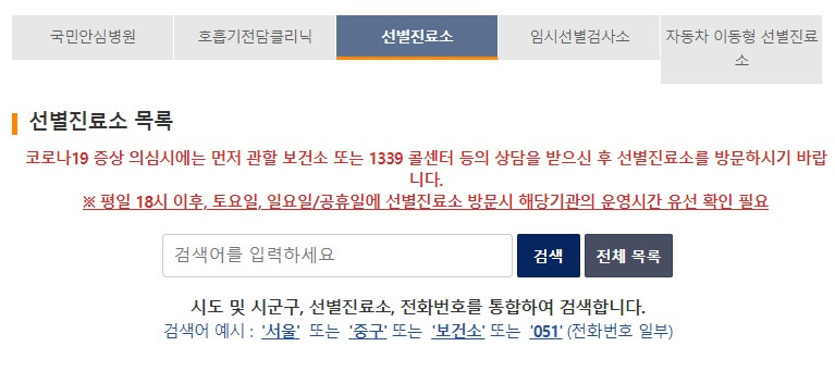 코로나-검사-선별진료소-화면