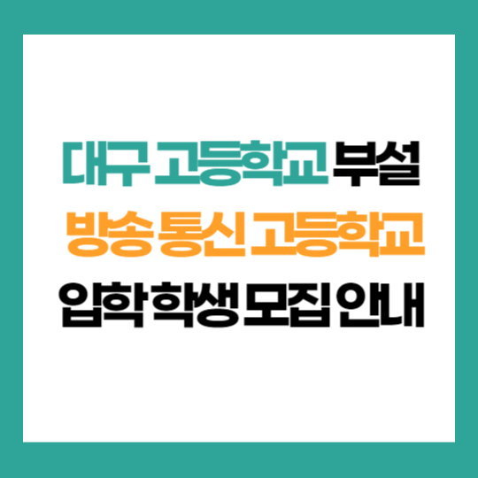 대구 고등학교 부설 방송 통신 고등학교 학생 모집 입학 지원