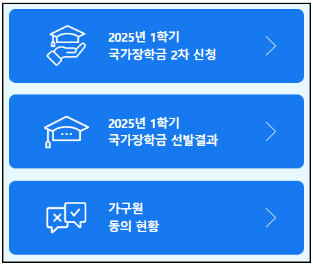 2025 국가장학금 2차 신청 기간, 방법부터 지급일까지 정리
