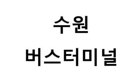 수원버스터미널 노선 및 시간표, 근처 역, 편의 시설, 주차장 정보