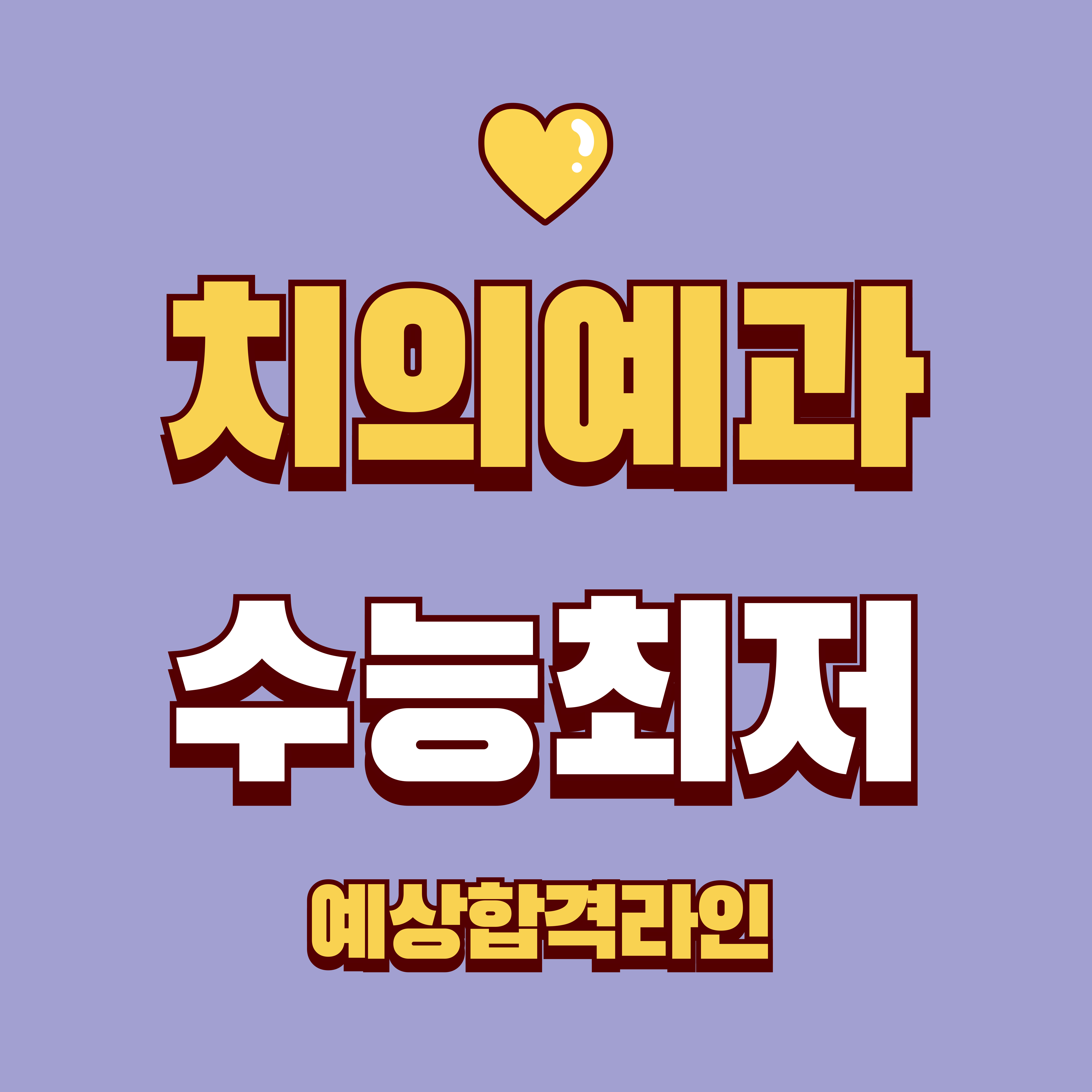 치의예과 수능처저 이미지