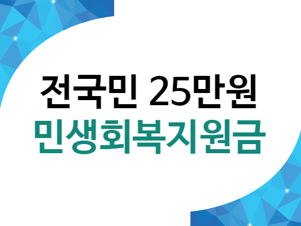 전국민 25만원 지급 민생회복지원금
