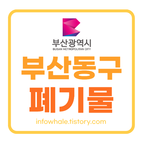 부산동구 대형폐기물