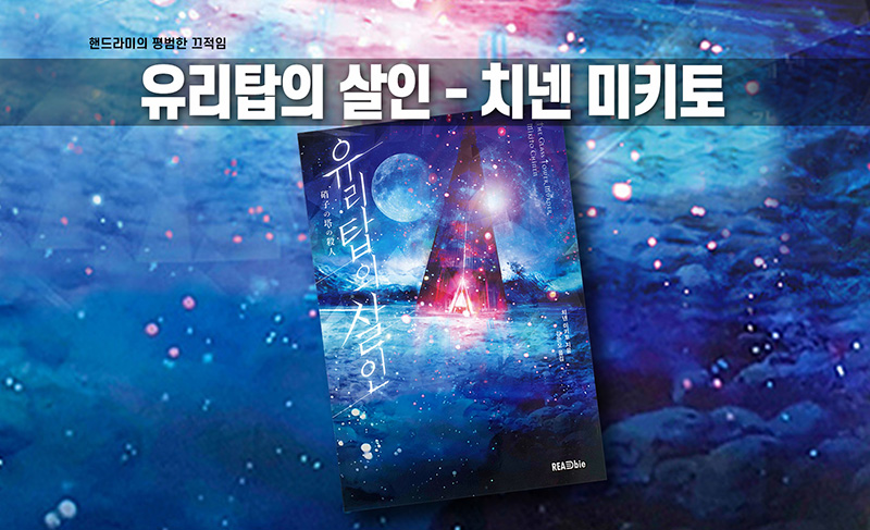 치넨 미키토 '유리탑의 살인' 책표지 편집한 이미지