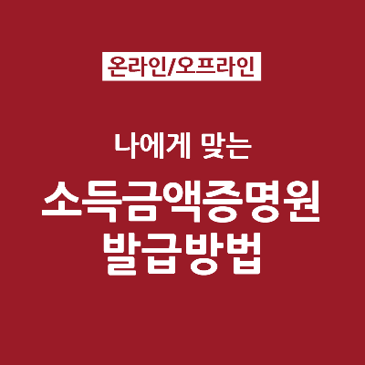 나에게 맞는 소득금액증명원 발급 방법