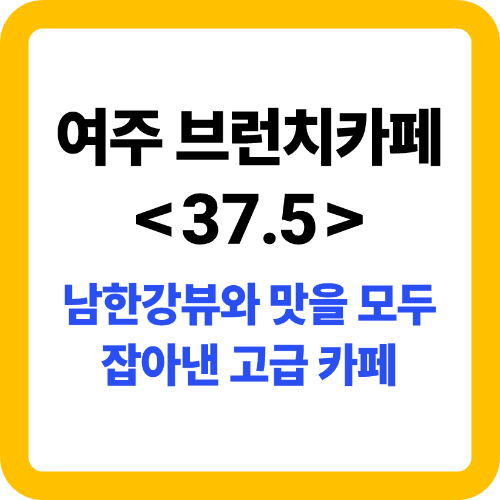여주 브런치 카페 37.5