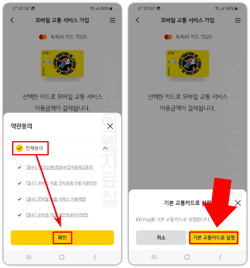 약관 동의 및 기본 교통카드로 설정