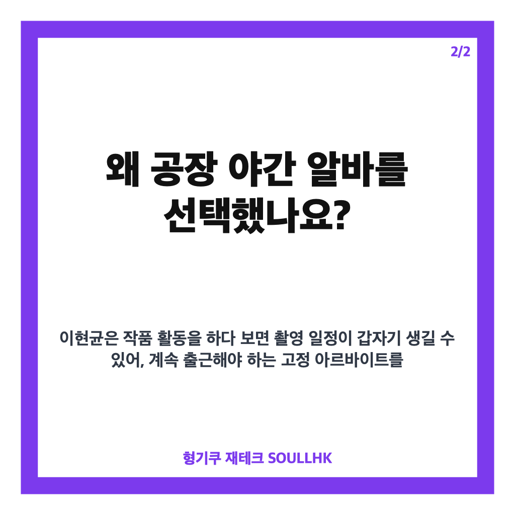 이현균 공장 알바, 무명 시절 연기와 병행한 일당 20만원 이야기 카드뉴스 3