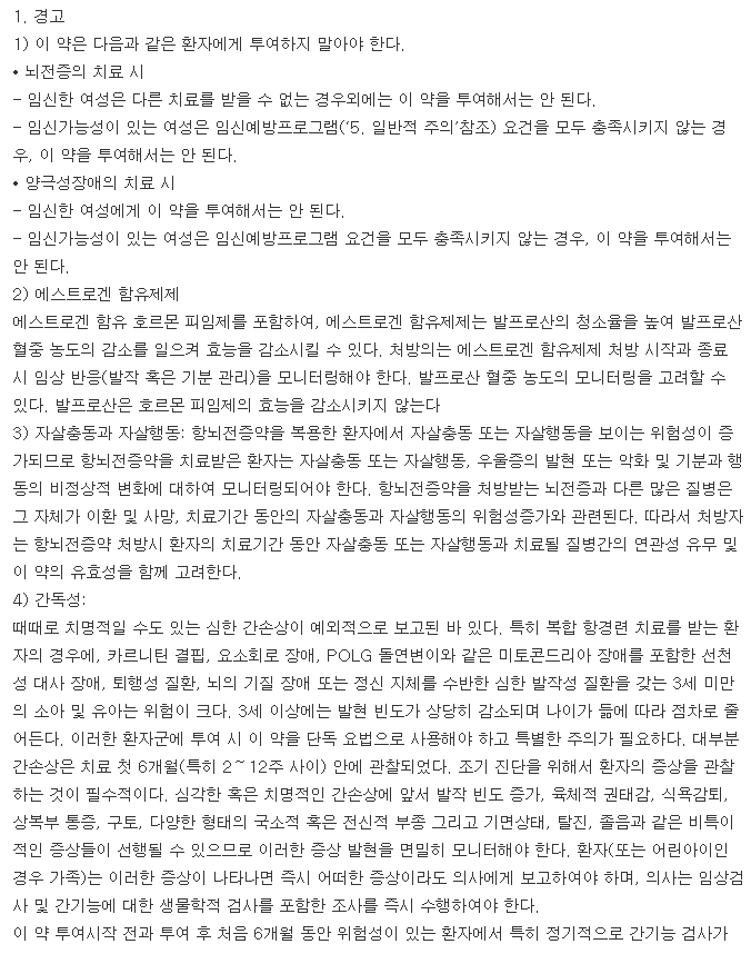 데파킨크로노정300mg-복용-주의사항