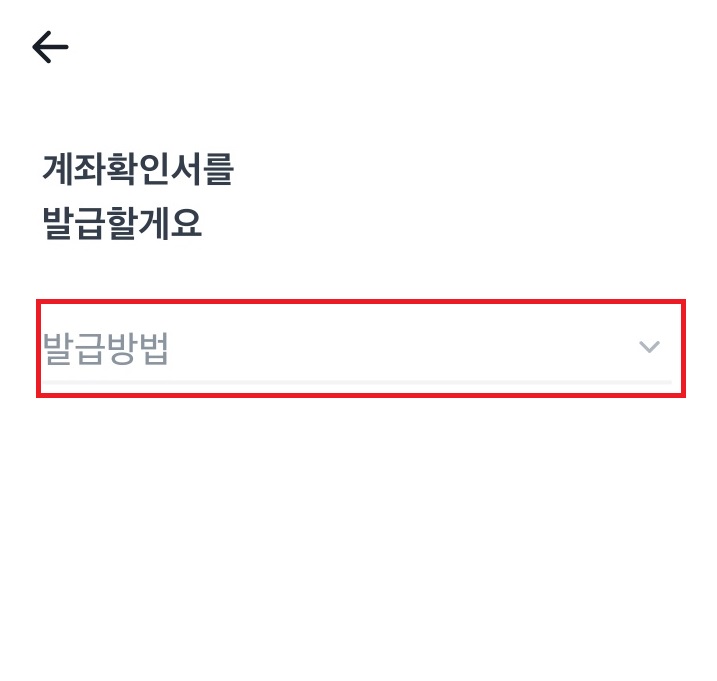 토스뱅크 통장사본 발급방법 선택