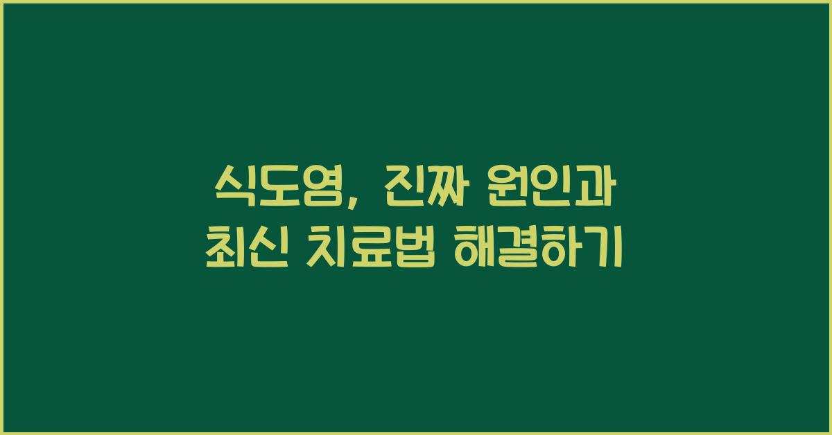 식도염
