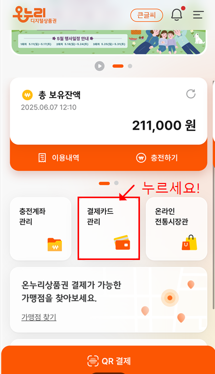 디지털 온누리상품권 앱 메인 화면 내 결제카드 관리 진입 캡쳐