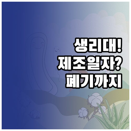 생리대 제조일자 확인부터 폐기까지 한..