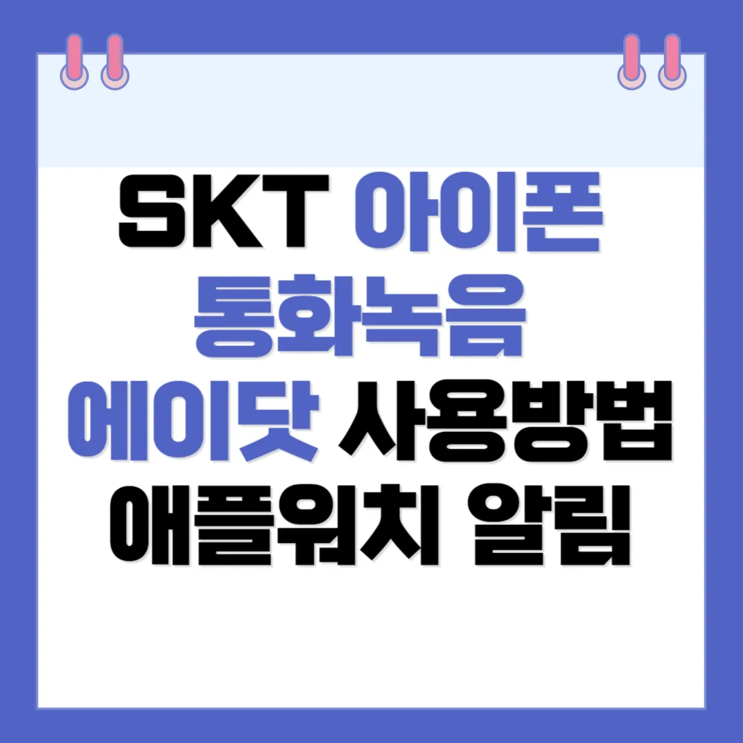 SKT 아이폰 통화녹음 에이닷
