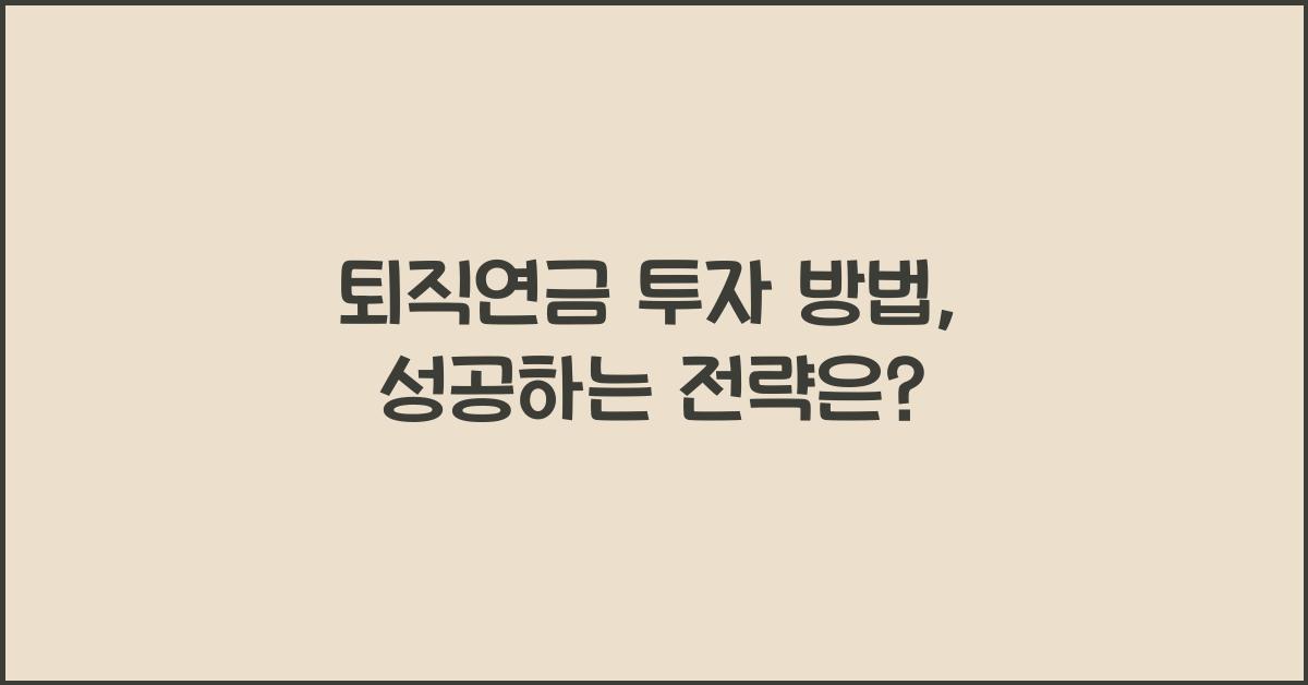 퇴직연금 투자 방법