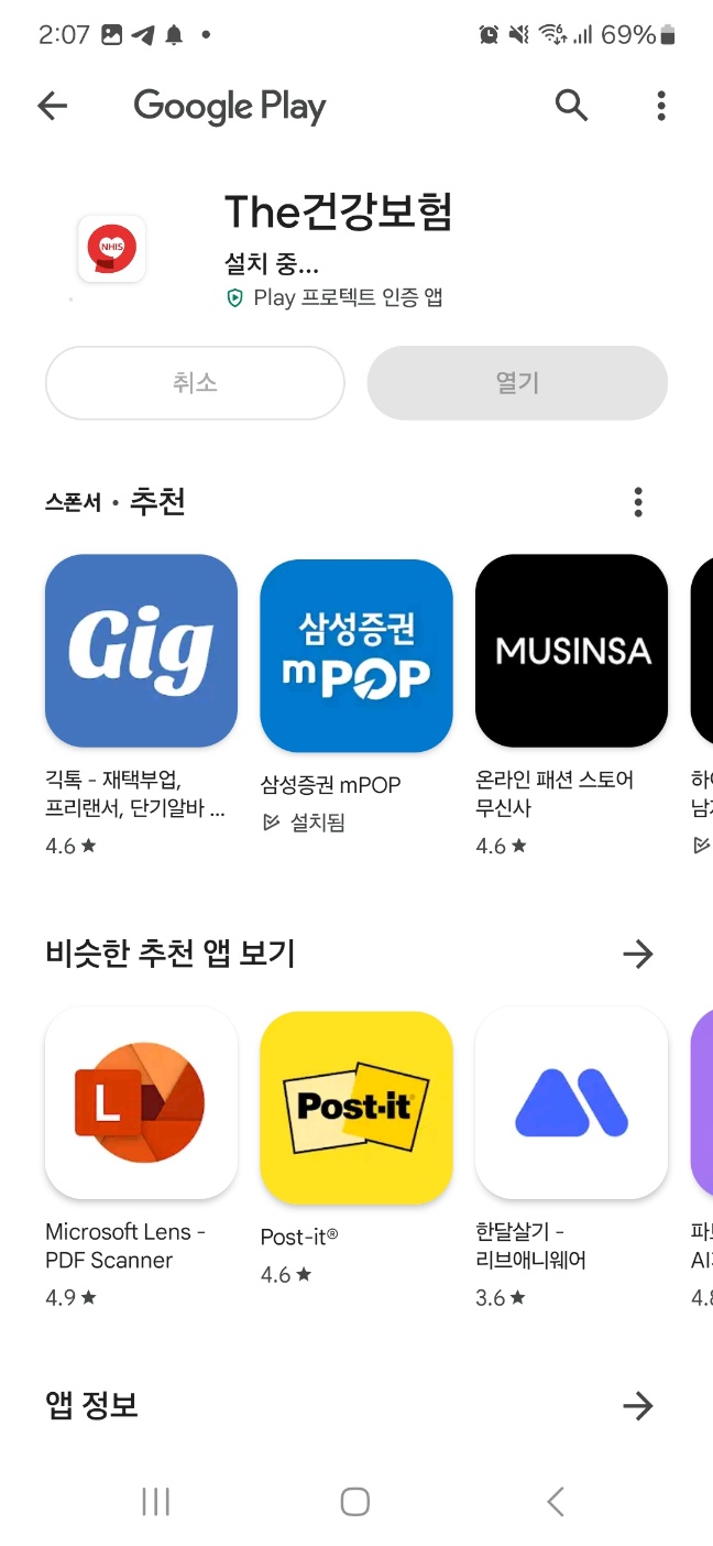 The 건강보험 앱 다운로드