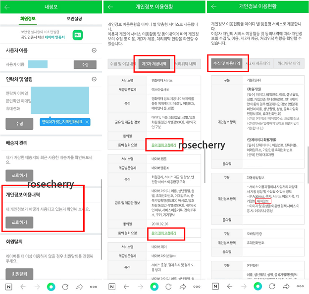 네이버앱-개인정보이용내역