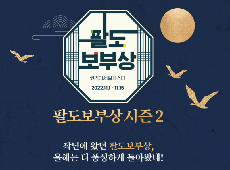 코리아세일페스타 팔도보부상 시즌2