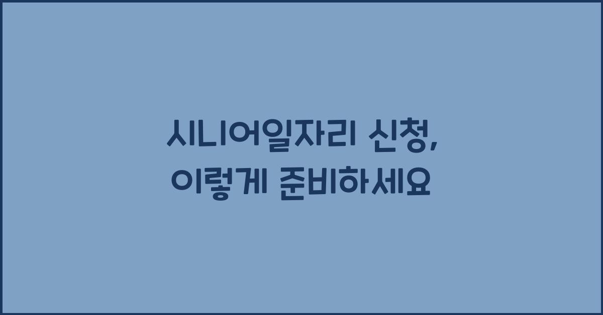 시니어일자리 신청